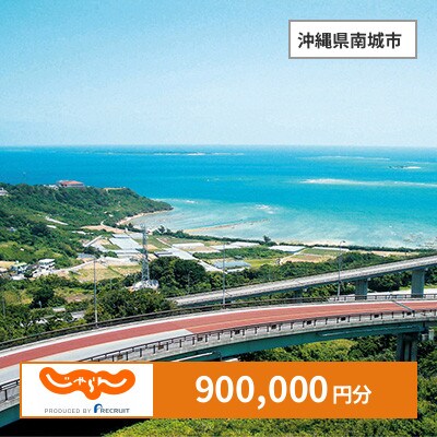 【じゃらんふるさと納税クーポン】 沖縄県南城市でつかえる900,000円 クーポン
