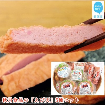 秋月食品の「えび天」5種セット　新居浜グルメの主役