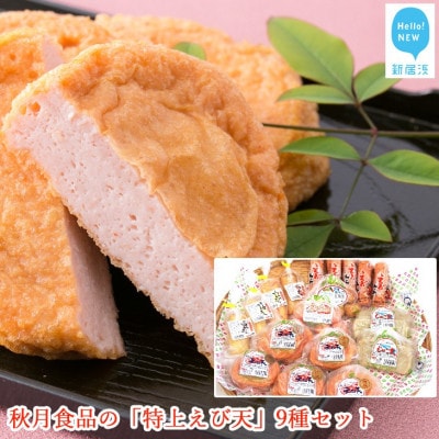 秋月食品の「特上えび天」9種セット　新居浜グルメの主役