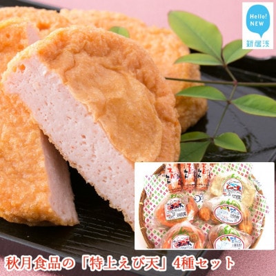 【のし付き】秋月食品の「特上えび天」4種セット　新居浜グルメの主役!