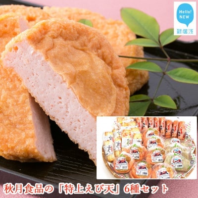 秋月食品の「特上えび天」6種セット　新居浜グルメの主役!
