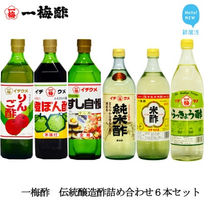 一梅酢　伝統醸造酢詰め合わせ6本セット プロの味