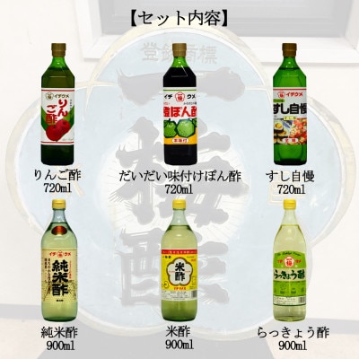 一梅酢　伝統醸造酢詰め合わせ6本セット プロの味