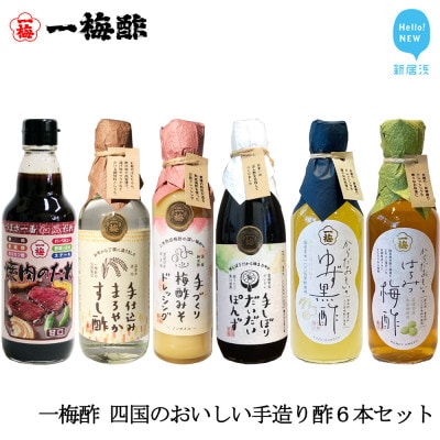 一梅酢 四国のおいしい手造り酢6本セット プロの味