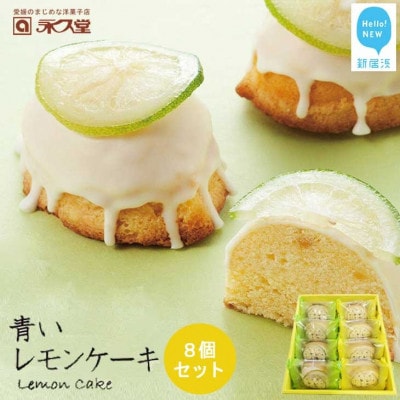 永久堂の愛媛の銘菓 瀬戸内レモンケーキ&青いレモンケーキ　8個セット