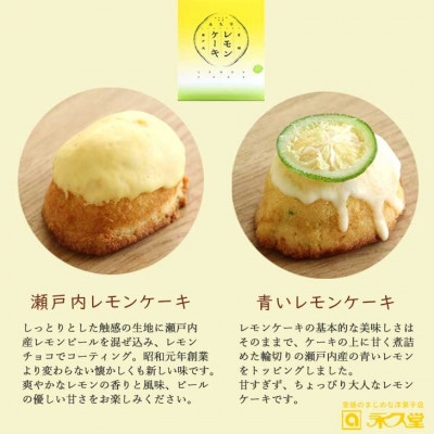 永久堂の愛媛の銘菓 瀬戸内レモンケーキ&青いレモンケーキ　15個セット