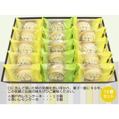 永久堂の愛媛の銘菓 瀬戸内レモンケーキ&青いレモンケーキ　15個セット