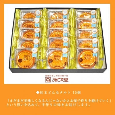 柑橘王国 愛媛生まれの贅沢スイーツ 永久堂の紅まどんなタルト 15個セット