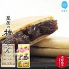 新居浜市地域共有ブランド製品『皇居の楠公さん』「忠臣最中」とお薦め焼き菓子詰合せ 菓舗蛭子堂