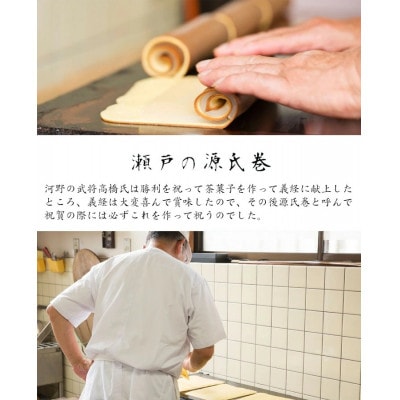 菓舗 蛭子堂　看板製品「瀬戸の源氏巻」7本入り