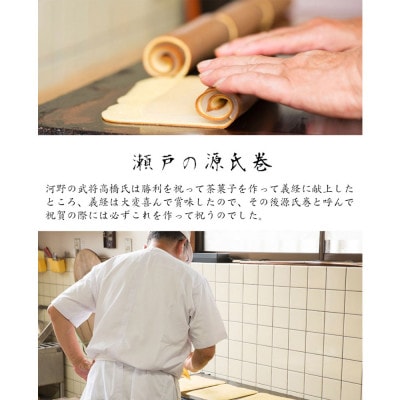 菓舗 蛭子堂の看板製品『瀬戸の源氏巻』3本入り