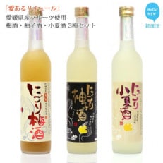 愛あるリキュール 500ml&times;3種セット にごり梅酒・にごり柚子酒・にごり小夏酒 愛媛県産