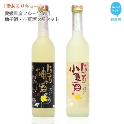 愛あるリキュール 500ml×2種セット にごり柚子酒・にごり小夏酒 愛媛県産フルーツ使用