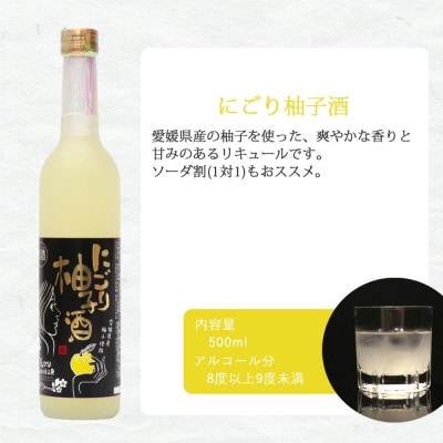 愛あるリキュール 500ml×2種セット にごり柚子酒・にごり小夏酒 愛媛県産フルーツ使用