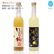 愛あるリキュール 500ml&times;2種セット にごり梅酒・にごり柚子酒 愛媛県産フルーツ使用