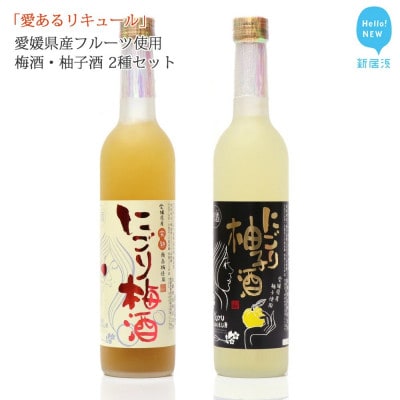 愛あるリキュール 500ml×2種セット にごり梅酒・にごり柚子酒 愛媛県産フルーツ使用