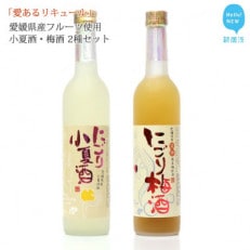 愛あるリキュール 500ml&times;2種セット にごり梅酒・にごり小夏酒 愛媛県産フルーツ使用