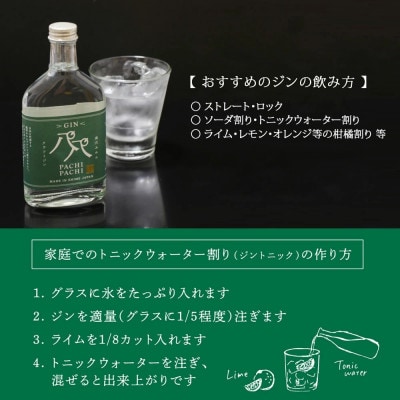 クラフトジン 愛媛県のみかんジン誕生!　PACHI PACHI GIN 200ml×2本