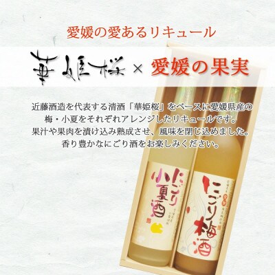 【のし付き】愛あるリキュール500ml ×2種セット にごり梅酒・にごり小夏酒