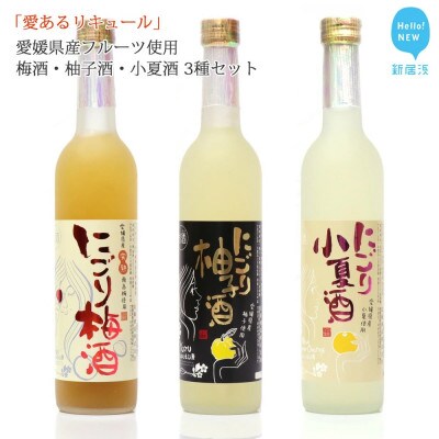 【のし付き】愛あるリキュール500ml ×3種セット にごり梅酒・にごり柚子酒・にごり小夏酒