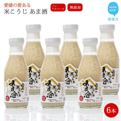 【のし付き】華姫桜 米こうじ甘酒 6本セット ノンアルコール