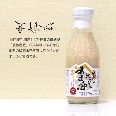 【のし付き】華姫桜 米こうじ甘酒 6本セット ノンアルコール
