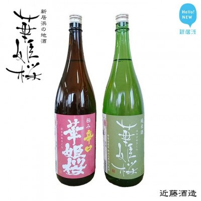 【のし付き】華姫桜 純米酒・極み辛口 1.8Lセット