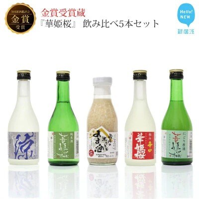 【のし付き】「華姫桜」日本酒 甘酒 飲み比べ5本セット