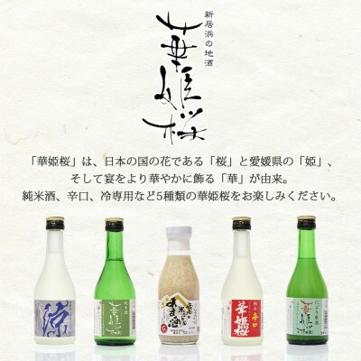 【のし付き】「華姫桜」日本酒 甘酒 飲み比べ5本セット