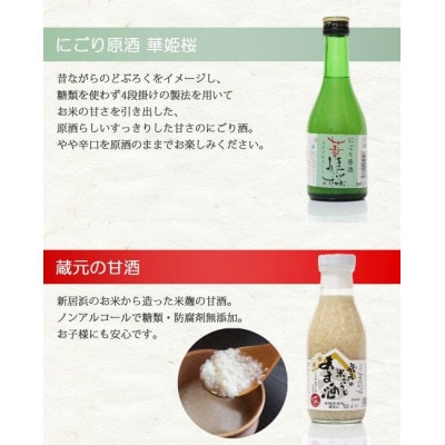 【のし付き】「華姫桜」日本酒 甘酒 飲み比べ5本セット