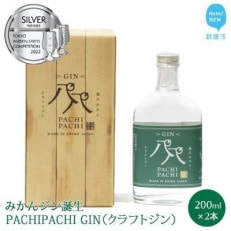 【のし付き】クラフトジン 愛媛県のみかんジン誕生!PACHI PACHI GIN 200ml&times;2本