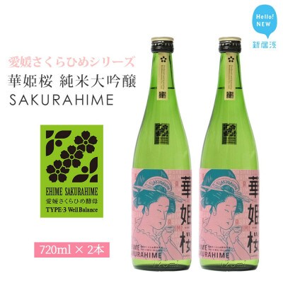 清酒 花酵母 愛媛 近藤酒造の華姫桜 純米大吟醸酒 さくらひめ 720ml ×2本