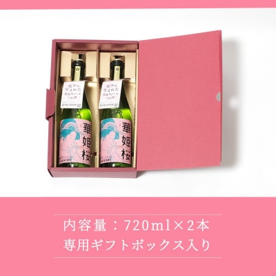 清酒 花酵母 愛媛 近藤酒造の華姫桜 純米大吟醸酒 さくらひめ 720ml ×2本