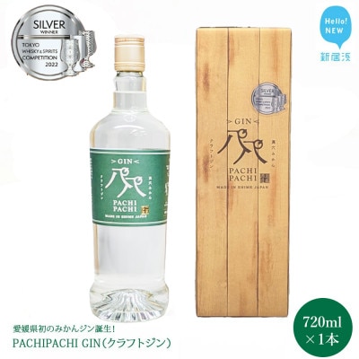 クラフトジン 愛媛県初のみかんジン誕生! PACHIPACHI GIN 720ml×1 パチパチジン