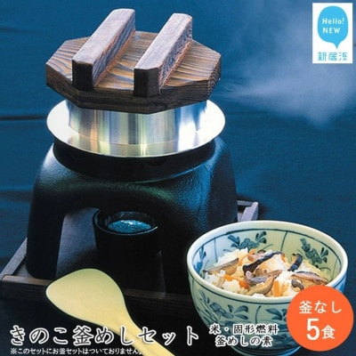 新居浜産きのこが入った　きのこ釜めしセット 5食揃え 追加用 釜なし(お米・釜飯の素・固形燃料)