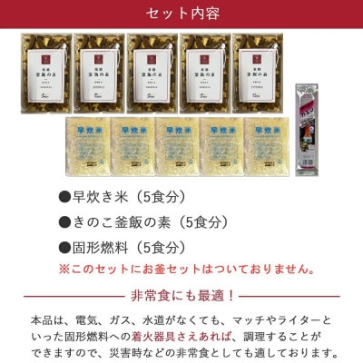 新居浜産きのこが入った　きのこ釜めしセット 5食揃え 追加用 釜なし(お米・釜飯の素・固形燃料)