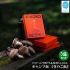 メスティンで炊ける キャンプ飯 本格きのこ炊き込みご飯 KINOKO MESHI 1合用×3食セット