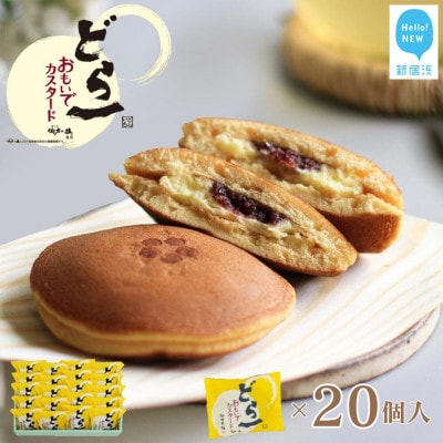 【期間限定:9月10日まで受付】 どら焼き ハタダ どら一(いち) おもいでカスタード 20個入り