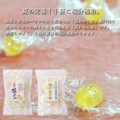 別子飴本舗 塩のお菓子セット(塩飴・塩れもん飴・塩羊羹)夏の定番!
