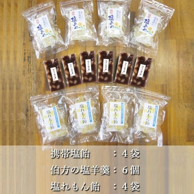 別子飴本舗 塩のお菓子セット(塩飴・塩れもん飴・塩羊羹)夏の定番!