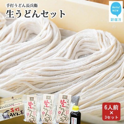 手打うどん長兵衛 生うどん 6人前×3セット