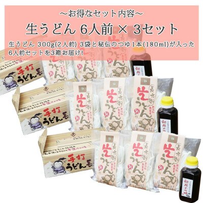 手打うどん長兵衛 生うどん 6人前×3セット