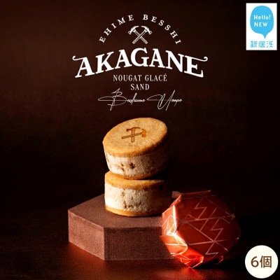 ヌガーグラッセサンド AKAGANE(アカガネ) 3個入り×2箱(計6個)【別子飴本舗】