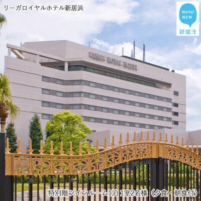 リーガロイヤルホテル新居浜　特別階ツインルーム1泊 1室2名様(夕食・朝食付)
