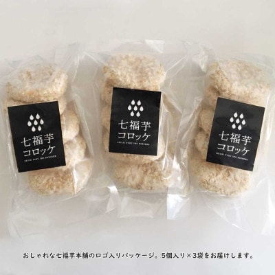 愛媛県新居大島産 七福芋(白いも)コロッケ(15個入り) 冷凍 希少なさつまいも