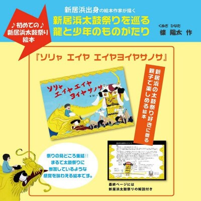 初めての新居浜太鼓祭り 絵本 ソリャエイヤエイヤヨイヤサノサ 2冊セット 作:檪陽太(くぬぎひなた)