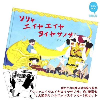 初めての新居浜太鼓祭り絵本 作:檪陽太(くぬぎひなた)作と太鼓祭りシルエットステッカー2枚セット