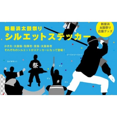 初めての新居浜太鼓祭り絵本 作:檪陽太(くぬぎひなた)作と太鼓祭りシルエットステッカー2枚セット