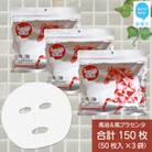 肌を保護する【合計150枚】馬油フェイスマスク(50枚入×3袋)