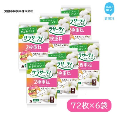 小林製薬のサラサーティコットン100 72枚(36組×2枚)×6袋セット (無香料)